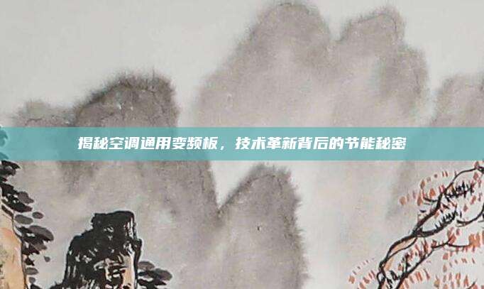 揭秘空调通用变频板,技术革新背后的节能秘密