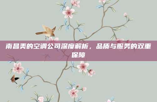 南昌美的空调公司深度解析，品质与服务的双重保障