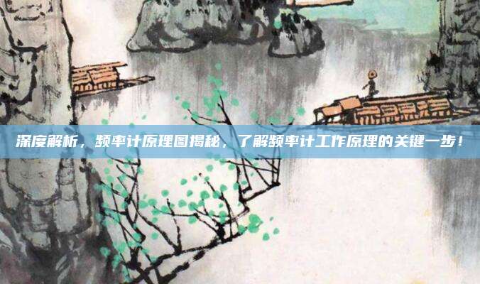 深度解析，频率计原理图揭秘，了解频率计工作原理的关键一步！