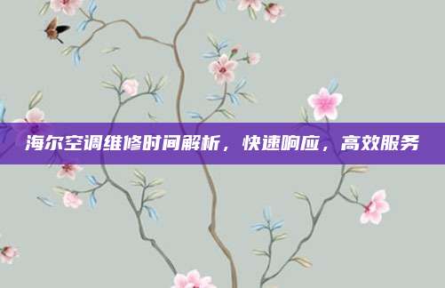 海尔空调维修时间解析，快速响应，高效服务
