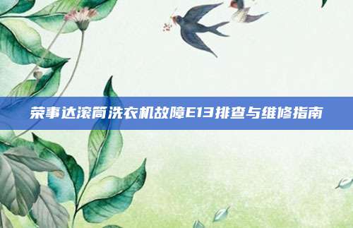 荣事达滚筒洗衣机故障E13排查与维修指南
