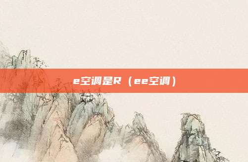 e空调是R（ee空调）