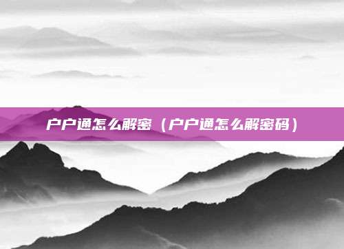 户户通怎么解密（户户通怎么解密码）