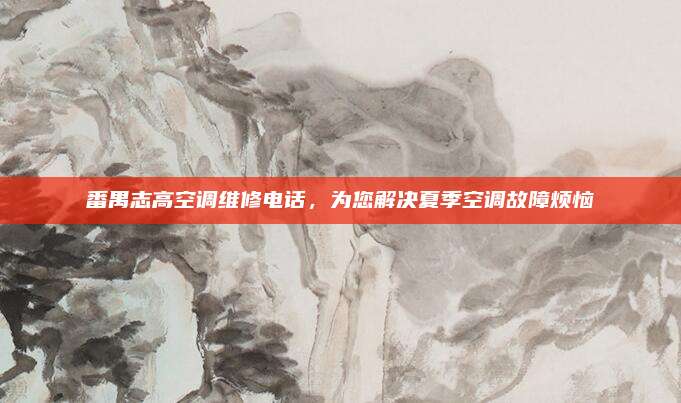 番禺志高空调维修电话，为您解决夏季空调故障烦恼