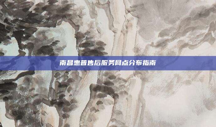 南昌惠普售后服务网点分布指南