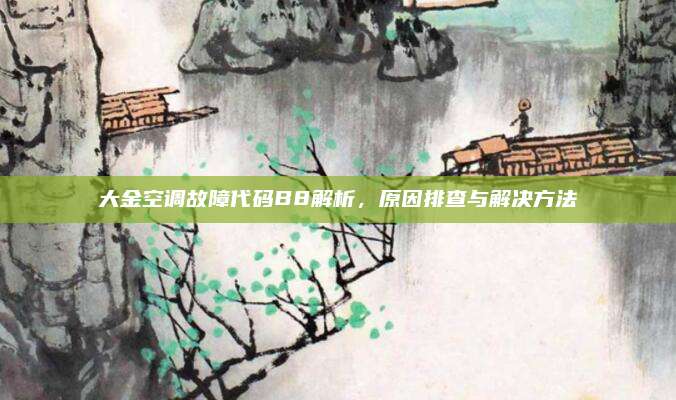 大金空调故障代码B8解析，原因排查与解决方法