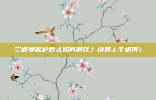 空调受保护模式如何解除？快速上手指南！