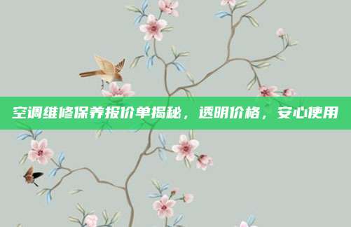 空调维修保养报价单揭秘,透明价格,安心使用