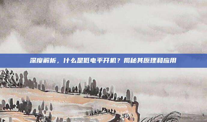 深度解析，什么是低电平开机？揭秘其原理和应用