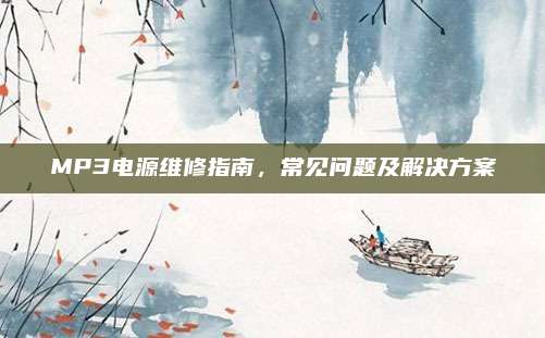 MP3电源维修指南，常见问题及解决方案