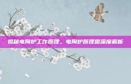 揭秘电陶炉工作原理，电陶炉原理图深度解析