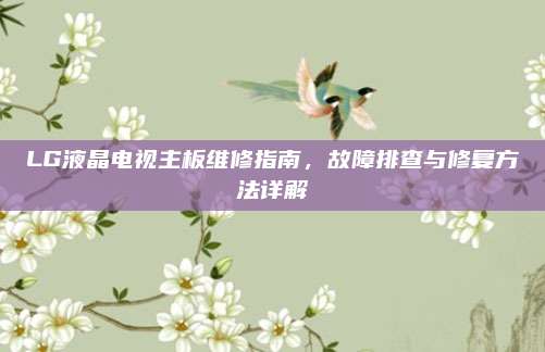 LG液晶电视主板维修指南，故障排查与修复方法详解
