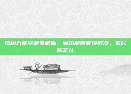 揭秘万能空调电脑板，多功能智能控制器，家居新宠儿