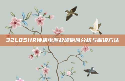 32L05HR待机电源故障原因分析与解决方法