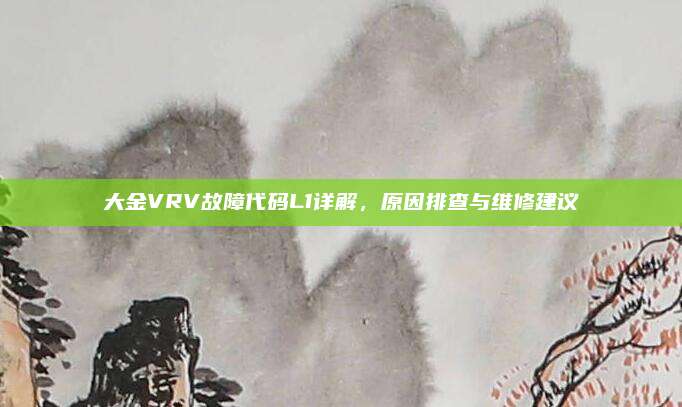 大金VRV故障代码L1详解，原因排查与维修建议