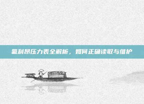 氟利昂压力表全解析，如何正确读取与维护