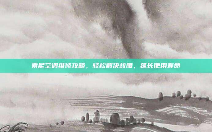 索尼空调维修攻略,轻松解决故障,延长使用寿命
