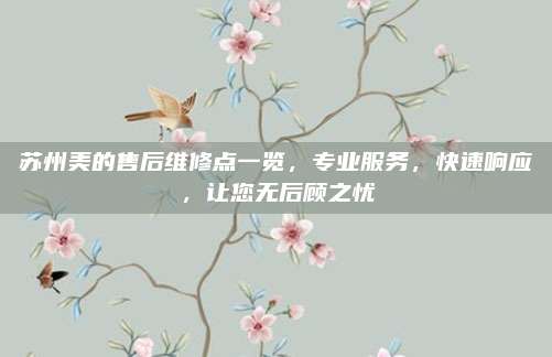 苏州美的售后维修点一览,专业服务,快速响应,让您无后顾之忧