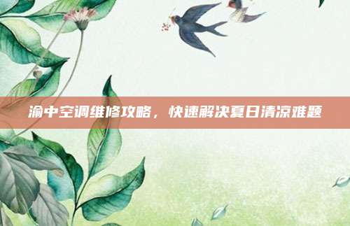 渝中空调维修攻略，快速解决夏日清凉难题