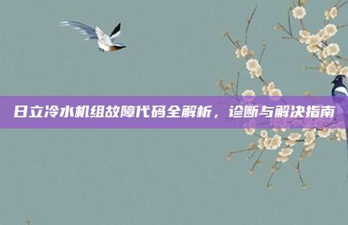日立冷水机组故障代码全解析，诊断与解决指南
