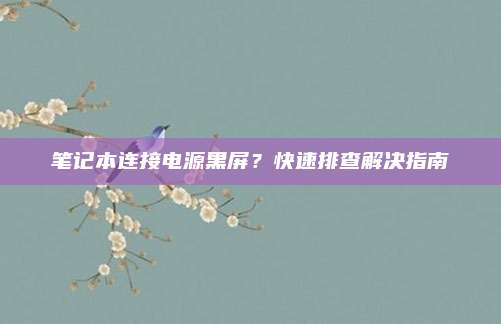 笔记本连接电源黑屏？快速排查解决指南