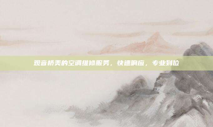 观音桥美的空调维修服务,快速响应,专业到位