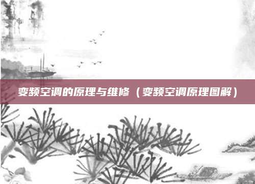 变频空调的原理与维修(变频空调原理图解)