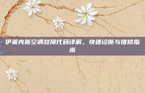 伊莱克斯空调故障代码详解,快速诊断与维修指南