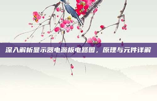 深入解析显示器电源板电路图，原理与元件详解