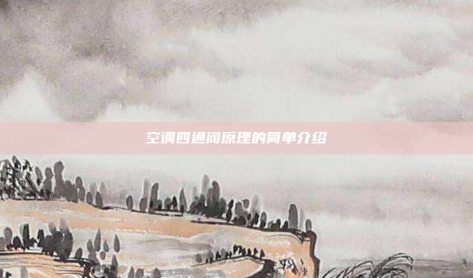 空调四通阀原理的简单介绍