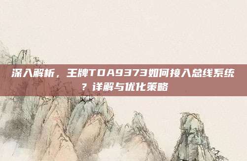 深入解析，王牌TDA9373如何接入总线系统？详解与优化策略