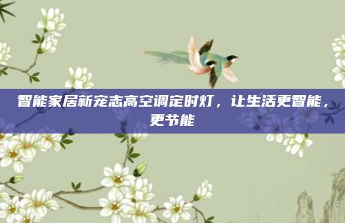智能家居新宠志高空调定时灯，让生活更智能，更节能