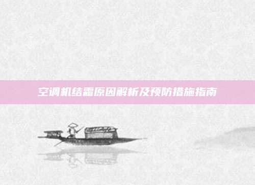 空调机结霜原因解析及预防措施指南