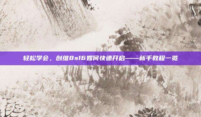 轻松学会，创维8s16如何快速开启——新手教程一览