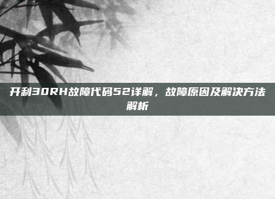 开利30RH故障代码52详解,故障原因及解决方法解析