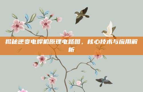 揭秘逆变电焊机原理电路图,核心技术与应用解析