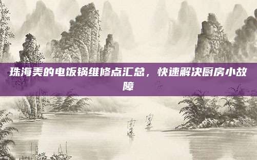 珠海美的电饭锅维修点汇总,快速解决厨房小故障