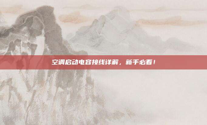 空调启动电容接线详解,新手必看!