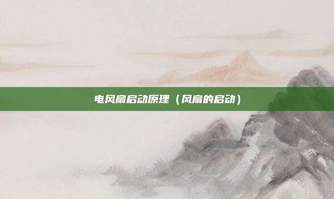 电风扇启动原理(风扇的启动)
