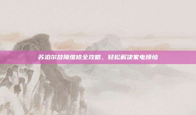 苏泊尔故障维修全攻略,轻松解决家电烦恼