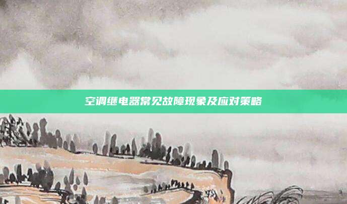 空调继电器常见故障现象及应对策略