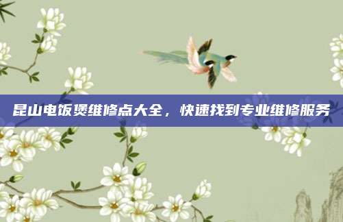 昆山电饭煲维修点大全,快速找到专业维修服务