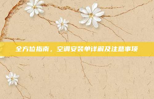 全方位指南,空调安装单详解及注意事项