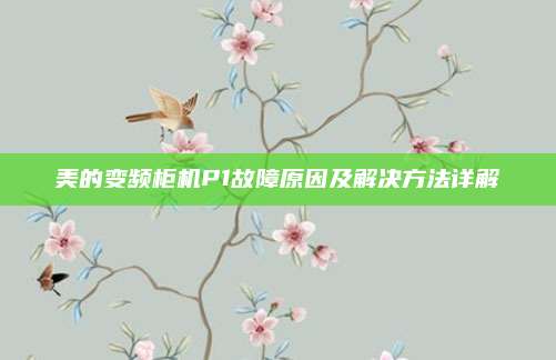 美的变频柜机P1故障原因及解决方法详解