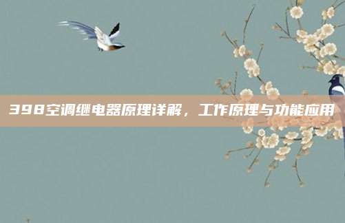 398空调继电器原理详解,工作原理与功能应用