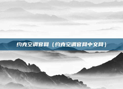 约克空调官网（约克空调官网中文网）