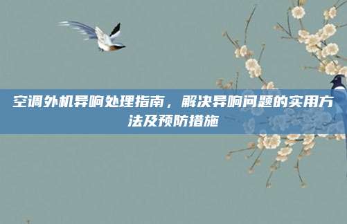 空调外机异响处理指南,解决异响问题的实用方法及预防措施