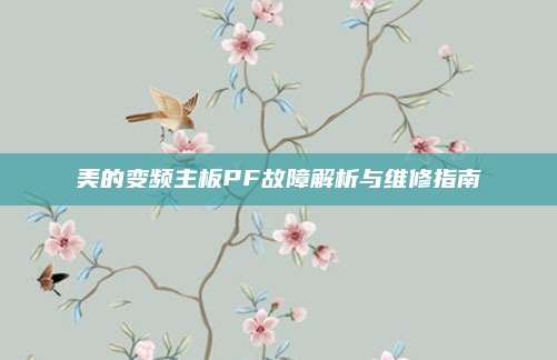 美的变频主板PF故障解析与维修指南