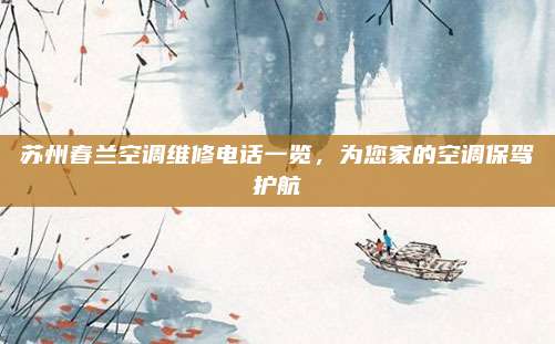 苏州春兰空调维修电话一览,为您家的空调保驾护航