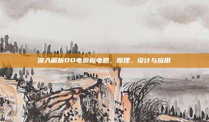 深入解析DD电源板电路,原理、设计与应用